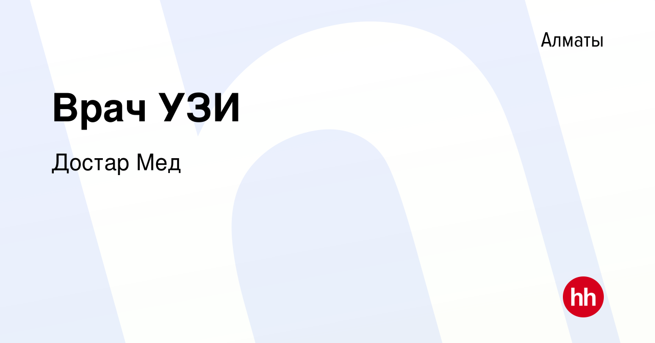 Вакансия Врач УЗИ в Алматы, работа в компании Достар Мед (вакансия в архиве  c 26 апреля 2017)