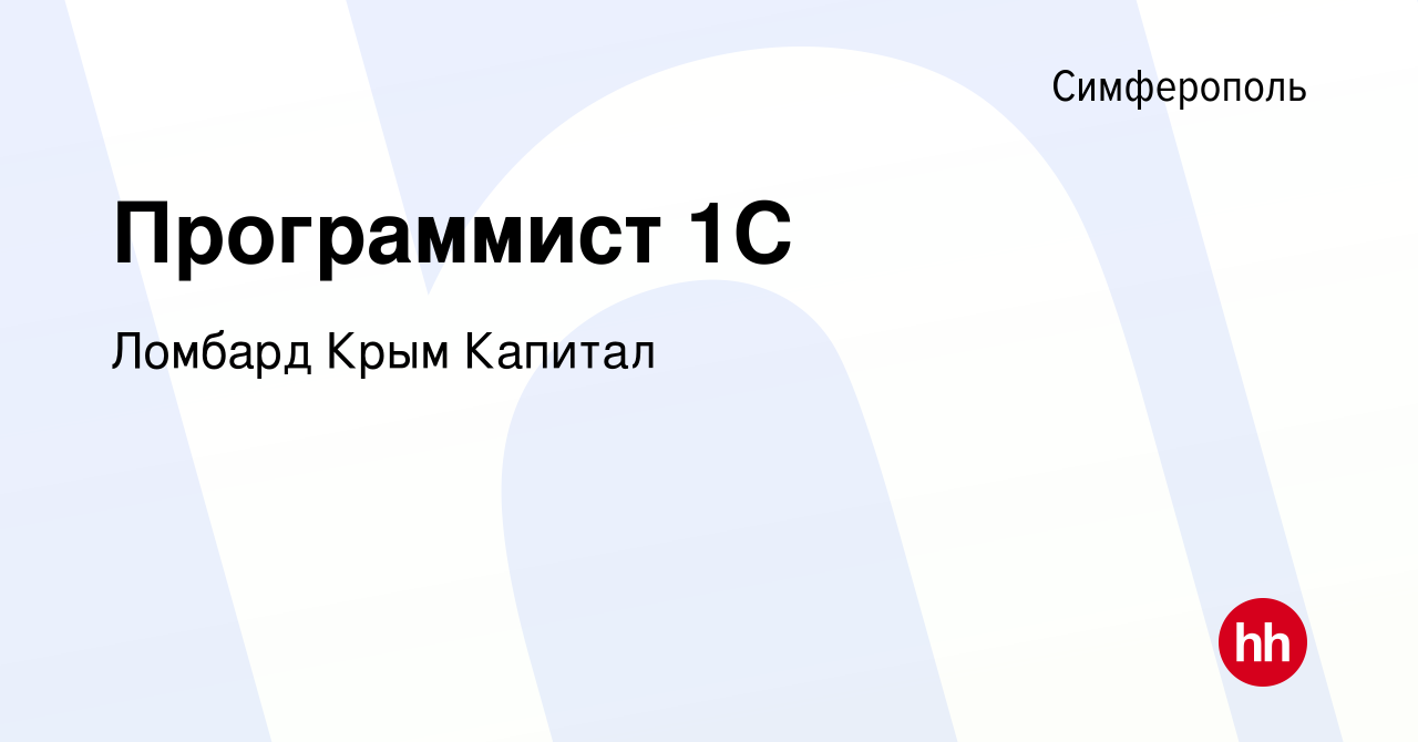 Вакансия Программист 1С в Симферополе, работа в компании Ломбард Крым  Капитал (вакансия в архиве c 26 апреля 2017)