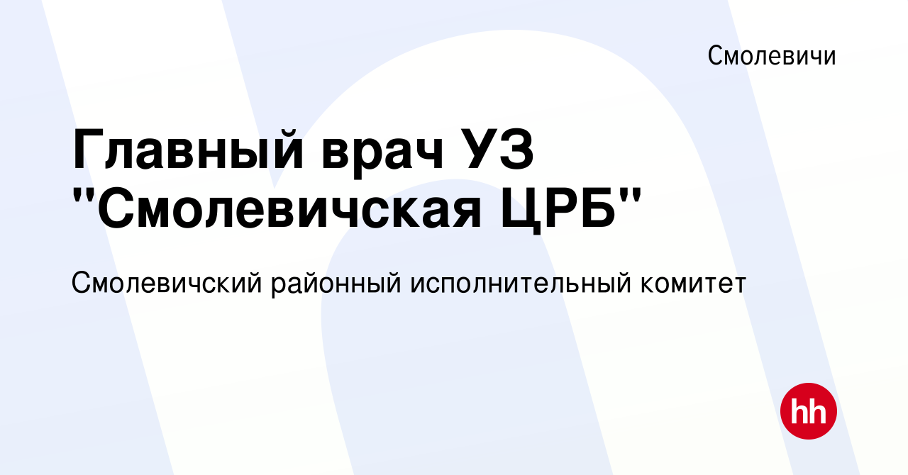 Вакансия Главный врач УЗ 