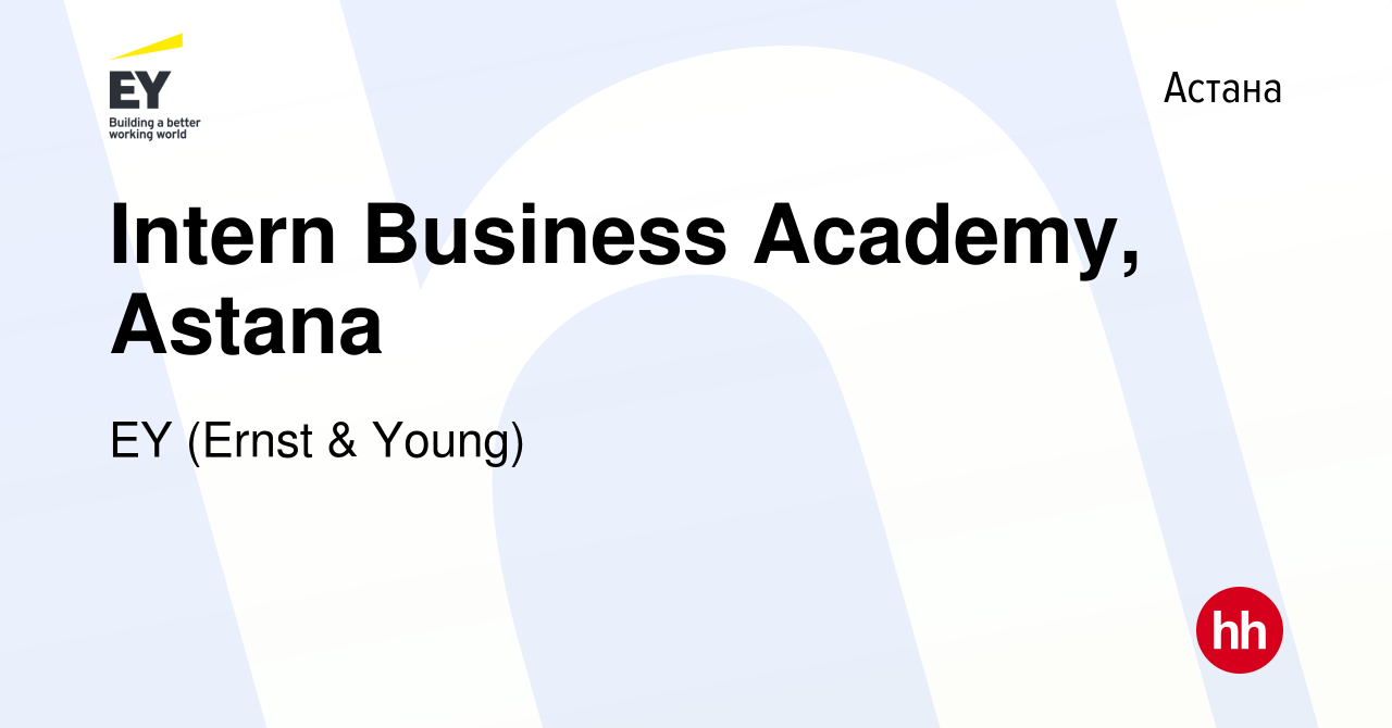 Вакансия Intern Business Academy, Astana в Астане, работа в компании EY  (Ernst & Young) (вакансия в архиве c 10 апреля 2017)