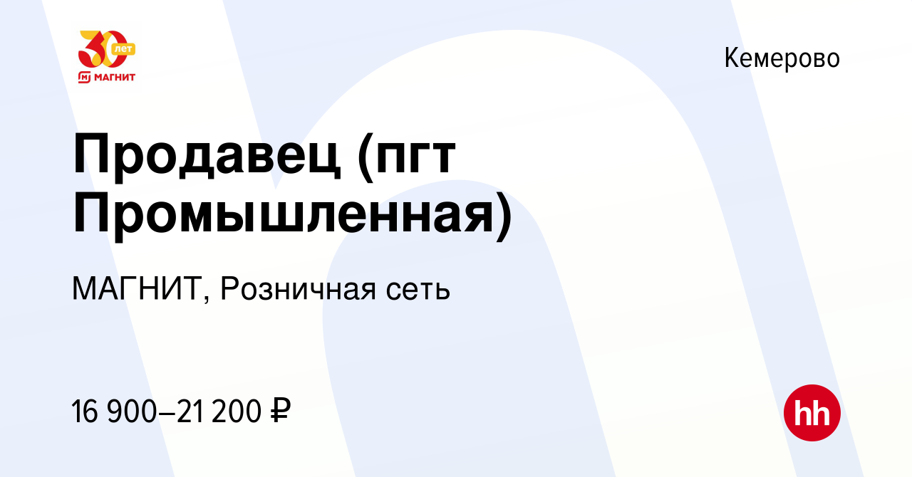 Вакансия Продавец (пгт Промышленная) в Кемерове, работа в компании МАГНИТ,  Розничная сеть (вакансия в архиве c 11 июня 2017)