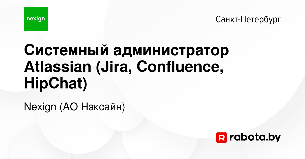 Вакансия Системный администратор Atlassian (Jira, Confluence, HipChat) в  Санкт-Петербурге, работа в компании Nexign (АО Нэксайн) (вакансия в архиве  c 30 декабря 2017)