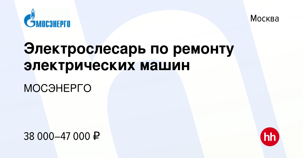 Вакансия Электрослесарь по ремонту электрических машин в Москве, работа в  компании МОСЭНЕРГО (вакансия в архиве c 2 июня 2017)