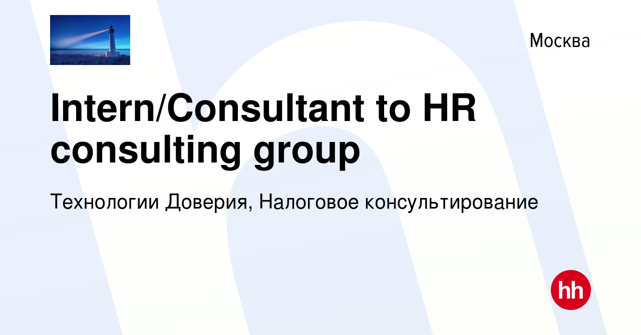 Вакансия Intern/Consultant to HR consulting group в Москве, работа в  компании Технологии Доверия, Налоговое консультирование (вакансия в архиве  c 11 июня 2017)