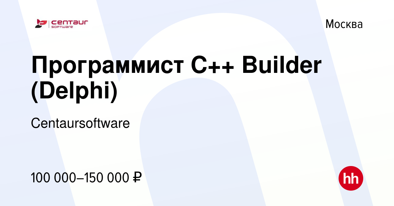 Вакансия Программист C++ Builder (Delphi) в Москве, работа в компании  Centaursoftware (вакансия в архиве c 27 апреля 2017)