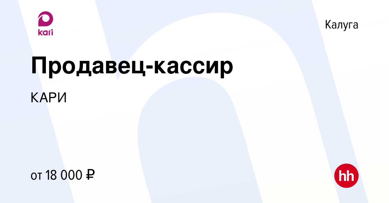 Вакансия Продавец-кассир в Калуге, работа в компании КАРИ (вакансия в  архиве c 27 апреля 2017)