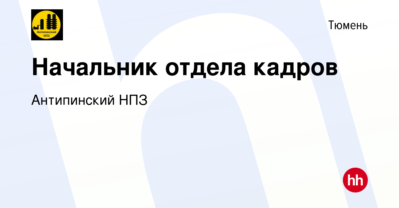 Вакансия Начальник отдела кадров в Тюмени, работа в компании Антипинский НПЗ  (вакансия в архиве c 10 апреля 2017)