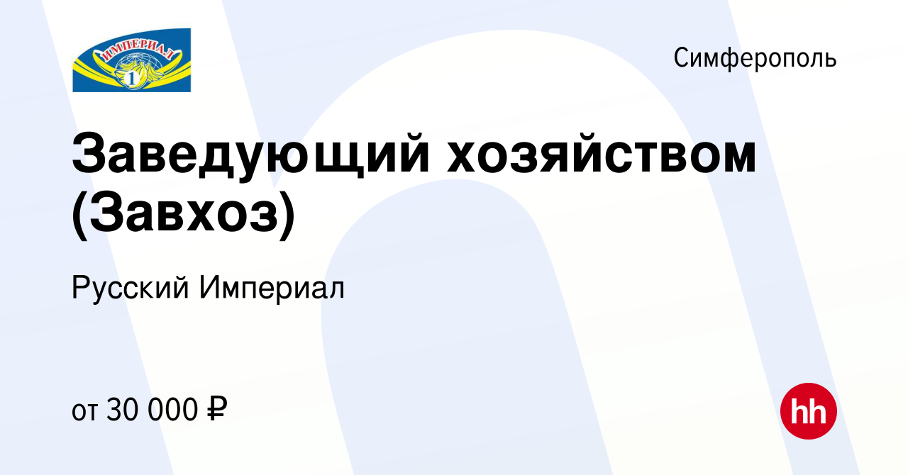 Вакансия Заведующий хозяйством (Завхоз) в Симферополе, работа в компании  Русский Империал (вакансия в архиве c 28 апреля 2017)