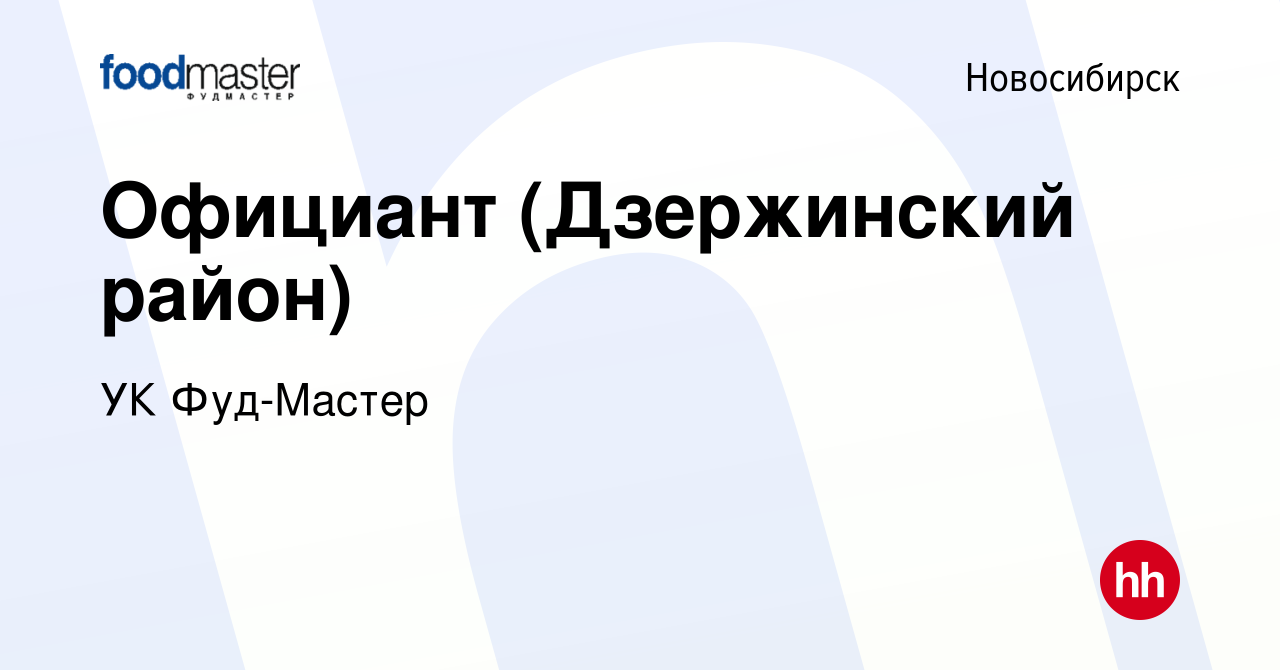 Вакансия Официант (Дзержинский район) в Новосибирске, работа в компании УК  Фуд-Мастер (вакансия в архиве c 5 апреля 2017)