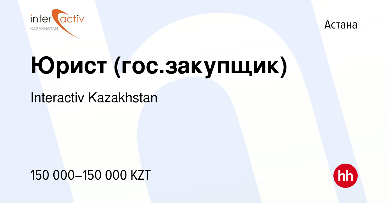 Вакансия Юрист (гос.закупщик) в Астане, работа в компании Interactiv  Kazakhstan (вакансия в архиве c 19 апреля 2017)