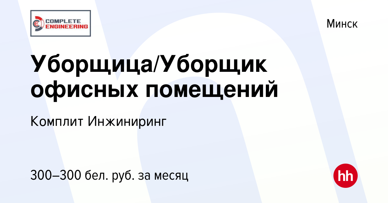 Вакансия Уборщица/Уборщик офисных помещений в Минске, работа в компании  Комплит Инжиниринг (вакансия в архиве c 28 апреля 2017)