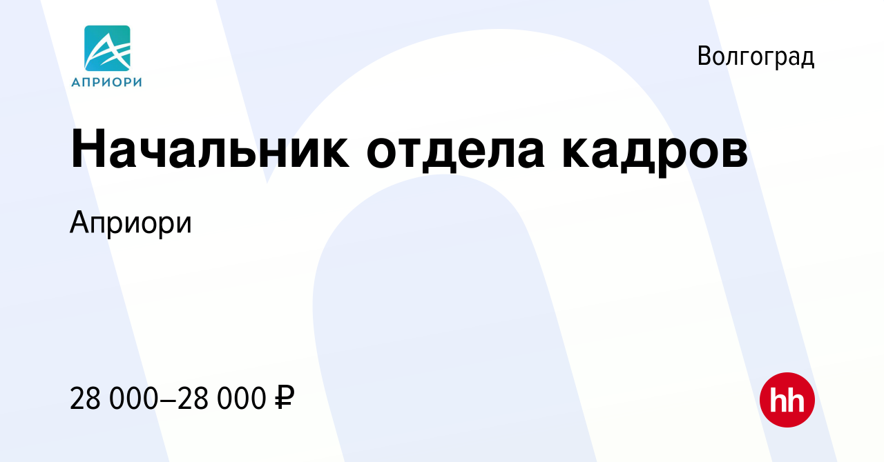 Вакансия Начальник отдела кадров в Волгограде, работа в компании Априори  (вакансия в архиве c 25 апреля 2017)