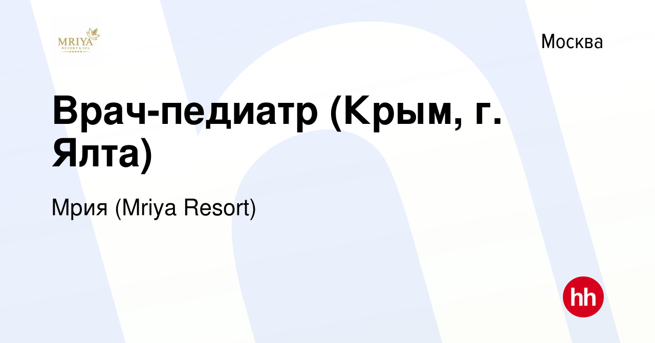 Вакансия Врач-педиатр (Крым, г. Ялта) в Москве, работа в компании Mriya  Resort & SPA (вакансия в архиве c 28 апреля 2017)