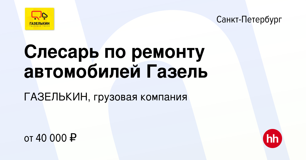 Вакансия Слесарь по ремонту автомобилей Газель в Санкт-Петербурге, работа в  компании ГАЗЕЛЬКИН, грузовая компания (вакансия в архиве c 29 апреля 2017)