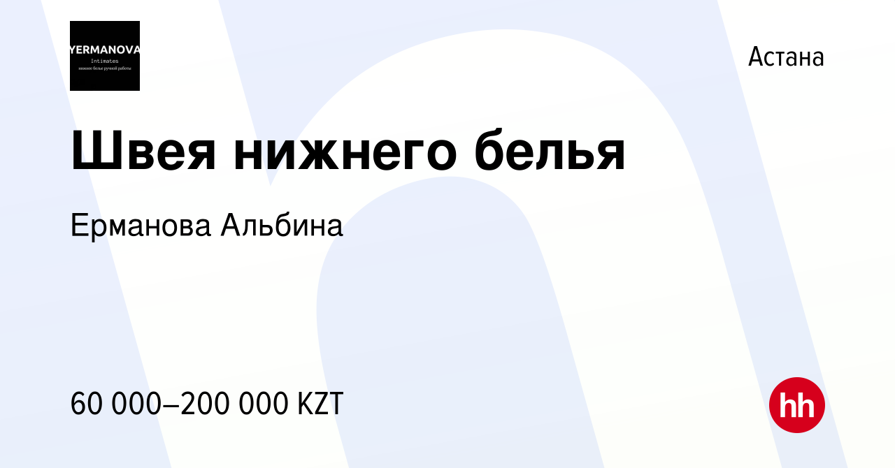 Вакансия Швея нижнего белья в Астане, работа в компании Ерманова Альбина  (вакансия в архиве c 29 апреля 2017)