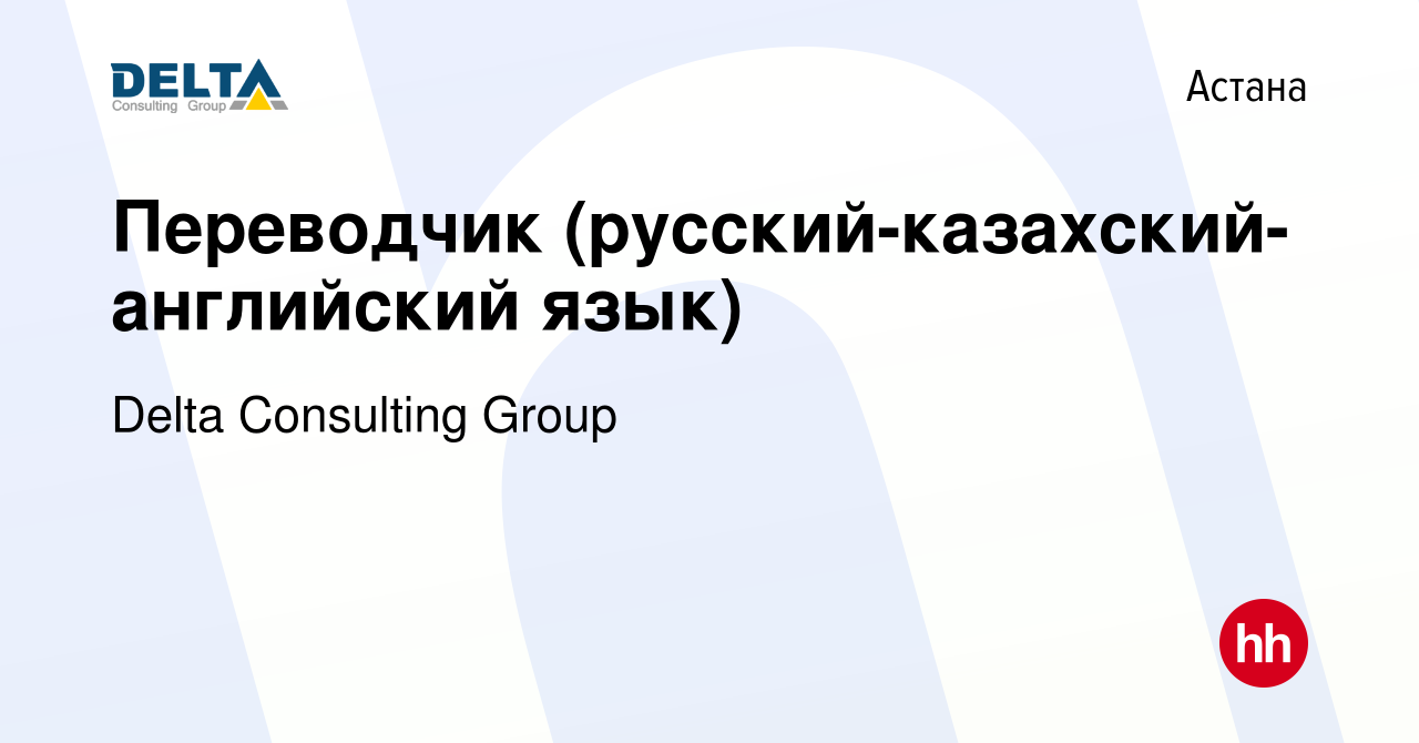 Вакансия Переводчик (русский-казахский-английский язык) в Астане, работа в  компании Delta Consulting Group (вакансия в архиве c 13 мая 2017)