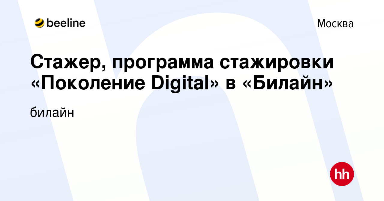 Вакансия Стажер, программа стажировки «Поколение Digital» в «Билайн» в  Москве, работа в компании билайн (вакансия в архиве c 30 апреля 2017)