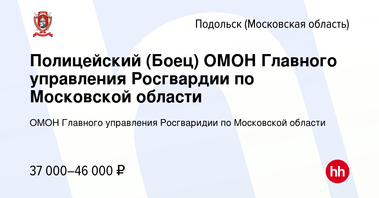 Вакансия Полицейский (Боец) ОМОН Главного управления Росгвардии по  Московской области в Подольске (Московская область), работа в компании ОМОН  Главного управления Росгваридии по Московской области (вакансия в архиве c  28 июля 2017)