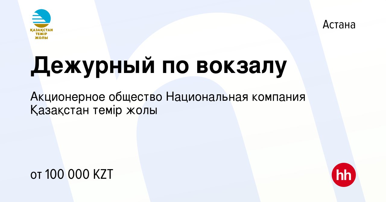 Вакансия Дежурный по вокзалу в Астане, работа в компании Акционерное  общество Национальная компания Қазақстан темір жолы (вакансия в архиве c 1  мая 2017)