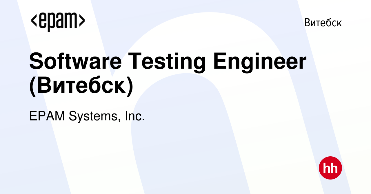 Вакансия Software Testing Engineer (Витебск) в Витебске, работа в компании  EPAM Systems, Inc. (вакансия в архиве c 28 июня 2017)