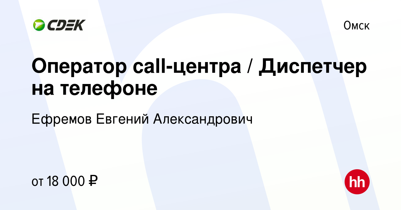 Вакансия Оператор call-центра / Диспетчер на телефоне в Омске, работа в  компании Ефремов Евгений Александрович (вакансия в архиве c 3 мая 2017)