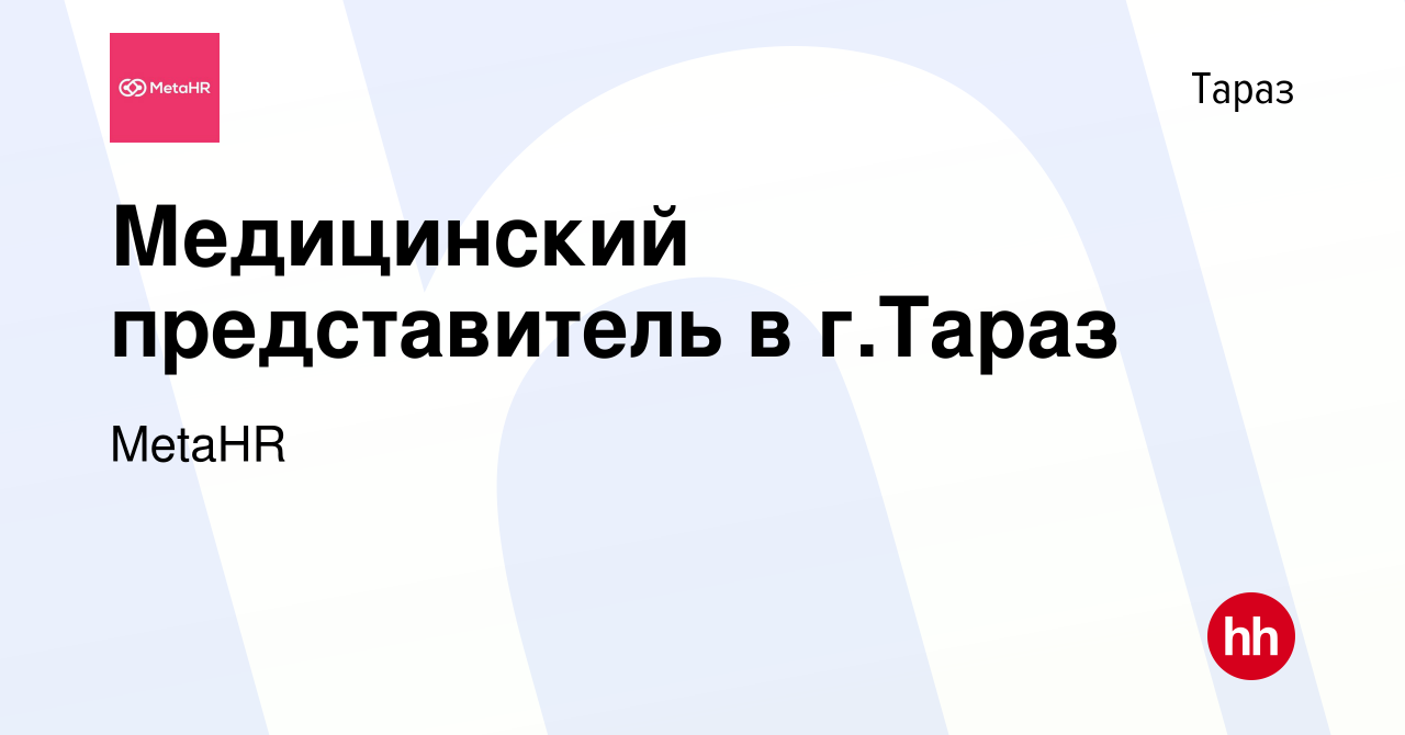 Вакансия Медицинский представитель в г.Тараз в Таразе, работа в компании  MetaHR (вакансия в архиве c 3 мая 2017)