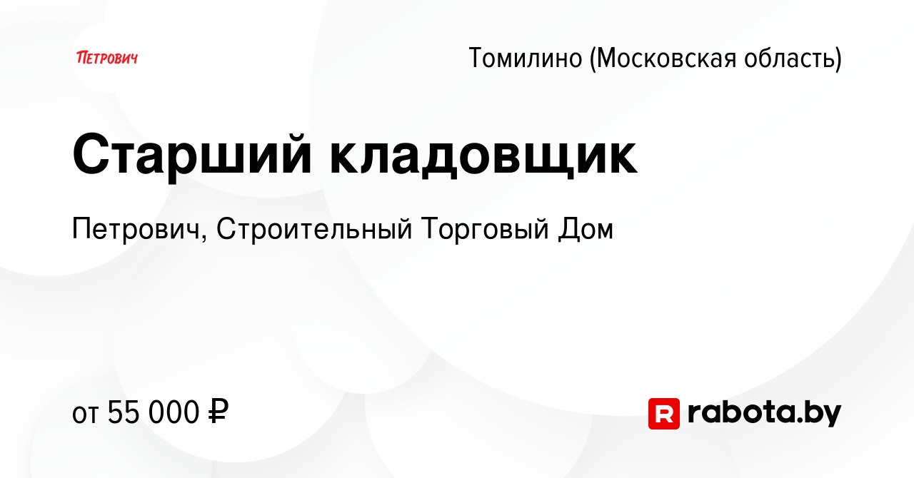 Вакансия Старший кладовщик в Томилино, работа в компании Петрович,  Строительный Торговый Дом (вакансия в архиве c 2 августа 2017)