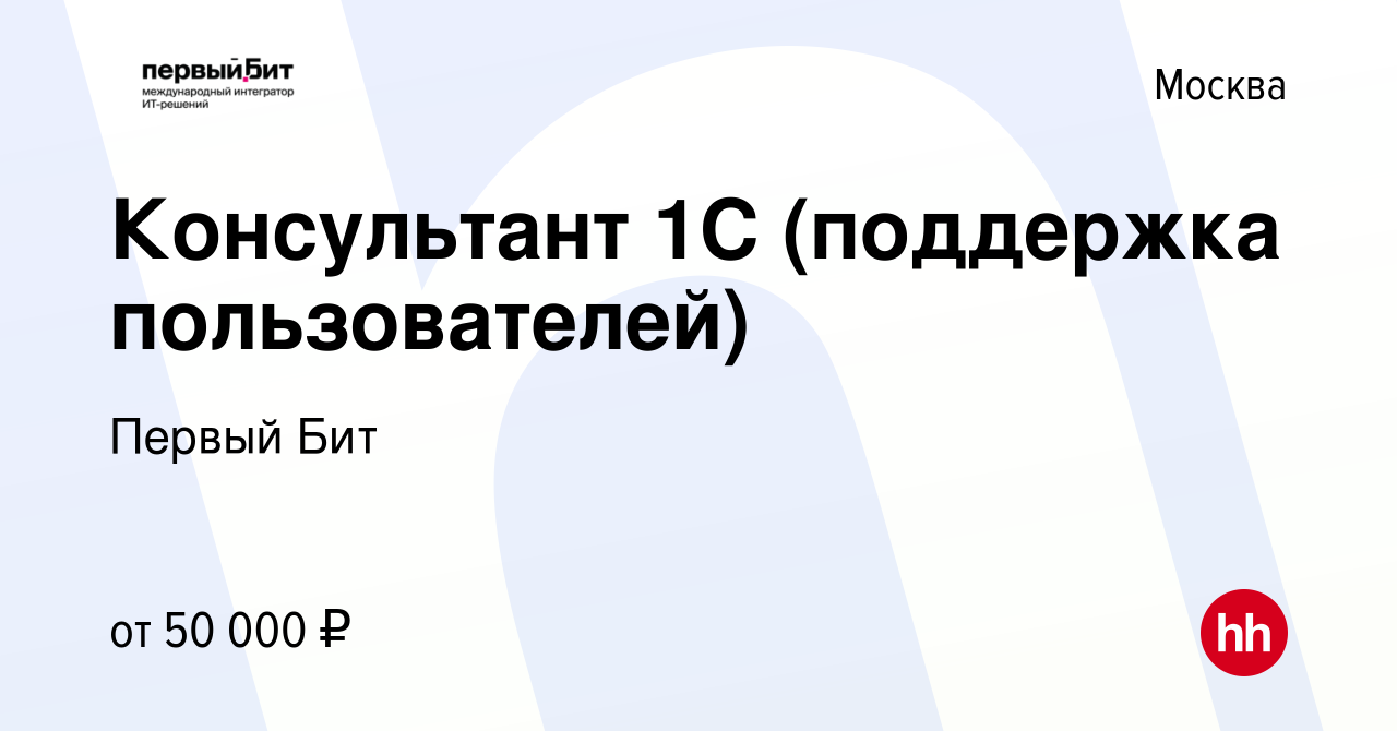 Вакансия Консультант 1С (поддержка пользователей) в Москве, работа в  компании Первый Бит (вакансия в архиве c 3 мая 2017)