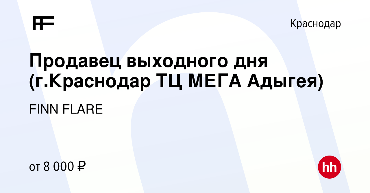 Вакансия Продавец выходного дня (г.Краснодар ТЦ МЕГА Адыгея) в Краснодаре,  работа в компании FINN FLARE (вакансия в архиве c 18 апреля 2017)