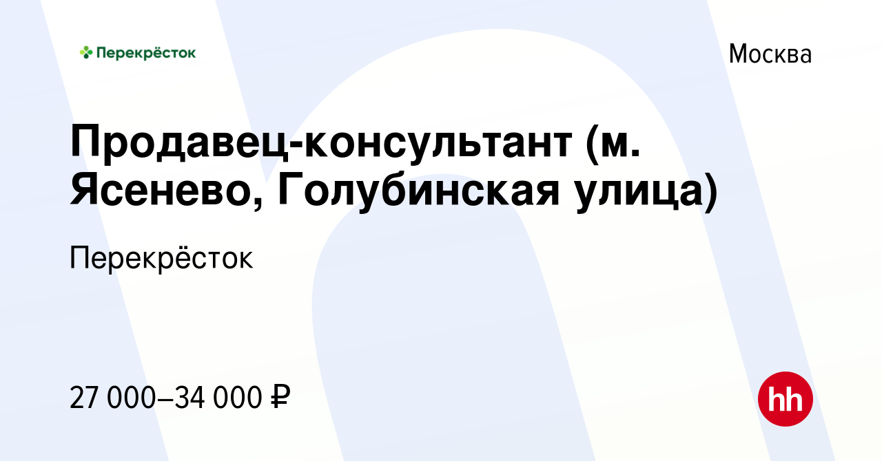 Вакансия Продавец-консультант (м. Ясенево, Голубинская улица) в Москве,  работа в компании Перекрёсток (вакансия в архиве c 28 июля 2017)