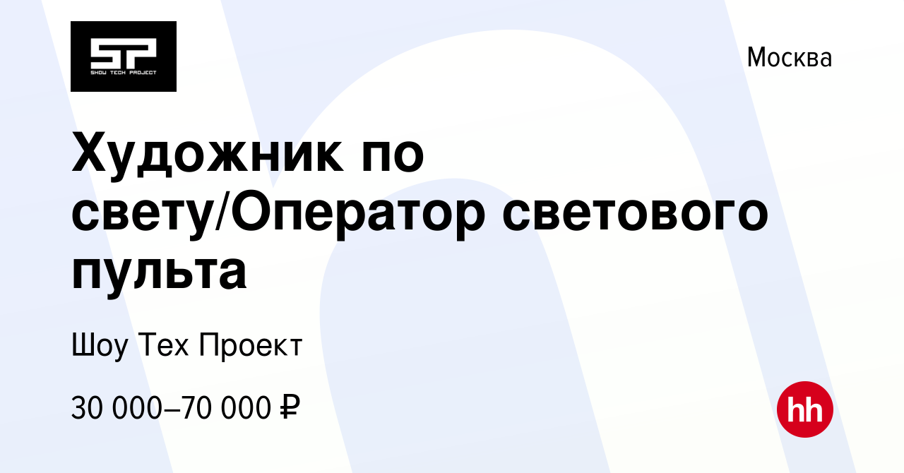 Вакансия Художник по свету/Оператор светового пульта в Москве, работа в  компании Шоу Тех Проект (вакансия в архиве c 7 апреля 2017)