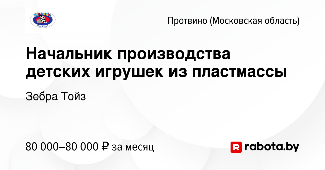 Вакансия Начальник производства детских игрушек из пластмассы в Протвино,  работа в компании Зебра Тойз (вакансия в архиве c 3 мая 2017)