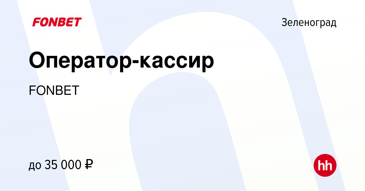 Вакансия Оператор-кассир в Зеленограде, работа в компании FONBET (вакансия  в архиве c 21 мая 2017)