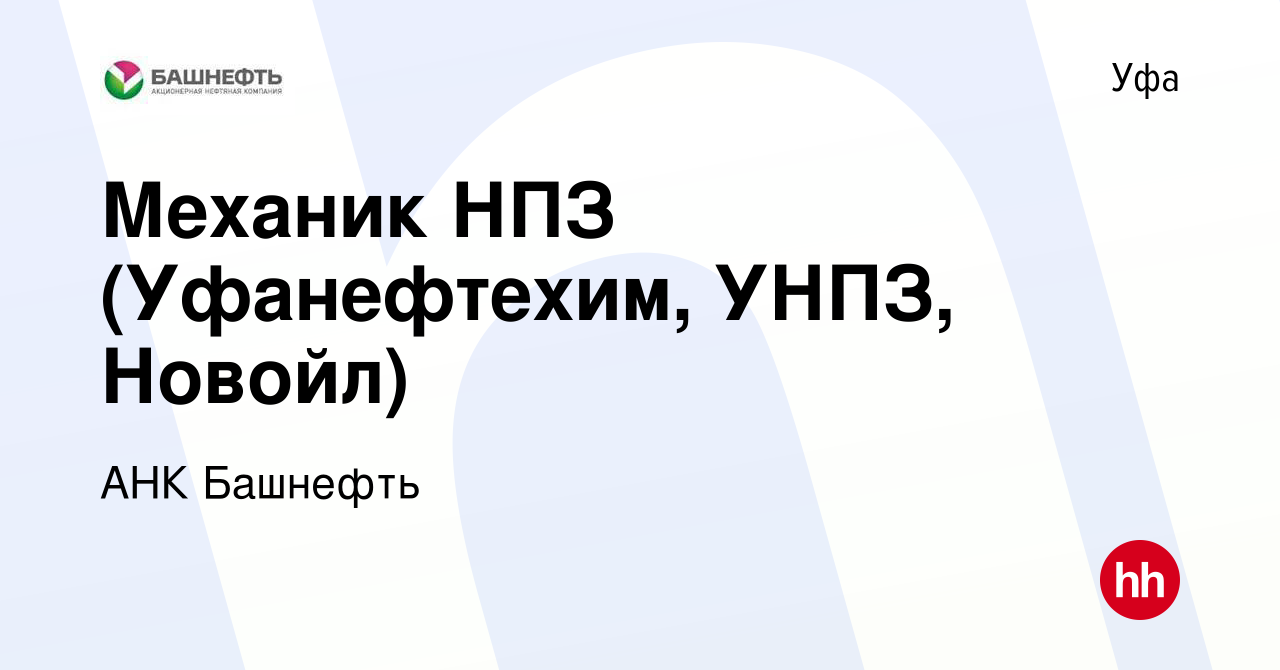 Вакансия Механик НПЗ (Уфанефтехим, УНПЗ, Новойл) в Уфе, работа в компании  АНК Башнефть (вакансия в архиве c 27 апреля 2017)