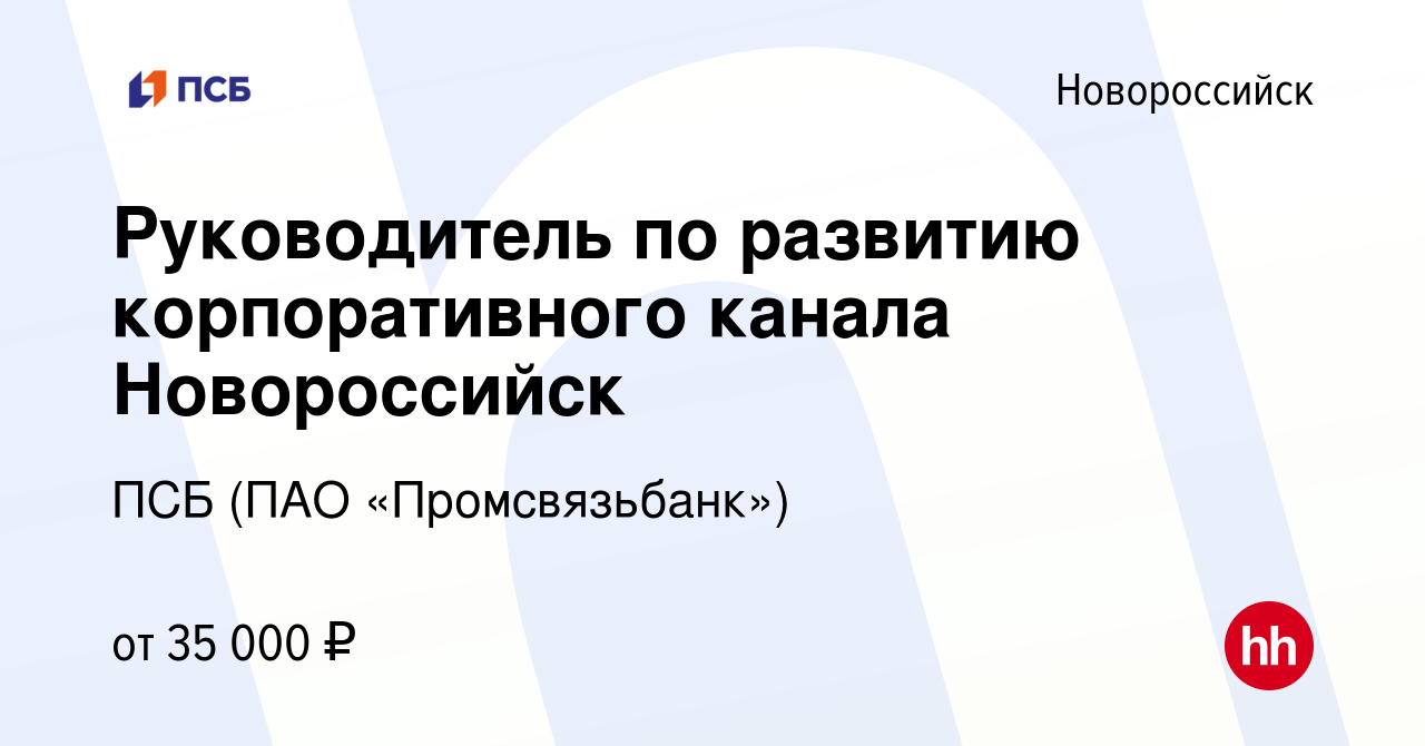 Вакансия Руководитель по развитию корпоративного канала Новороссийск в  Новороссийске, работа в компании ПСБ (ПАО «Промсвязьбанк») (вакансия в  архиве c 31 июля 2017)