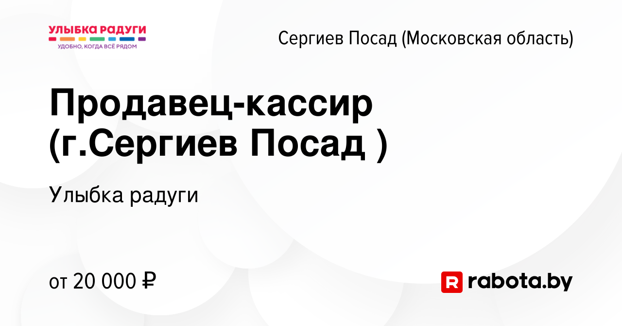 Вакансия Продавец-кассир (г.Сергиев Посад ) в Сергиев Посаде, работа в  компании Улыбка радуги (вакансия в архиве c 18 апреля 2017)