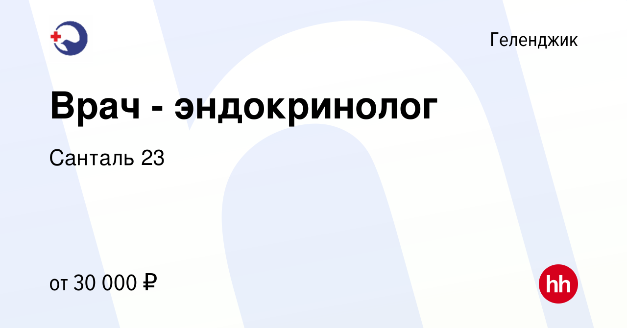 Вакансия Врач - эндокринолог в Геленджике, работа в компании Санталь 23  (вакансия в архиве c 13 июля 2017)