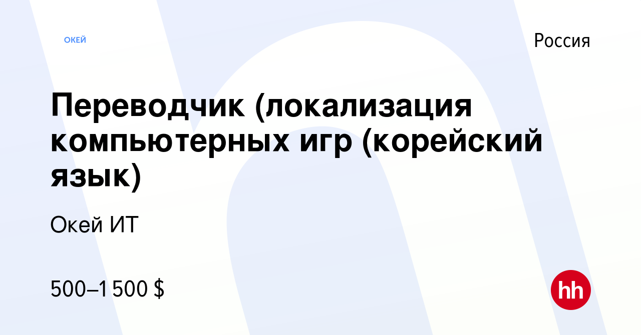 Вакансия Переводчик (локализация компьютерных игр (корейский язык) в  России, работа в компании Окей ИТ (вакансия в архиве c 2 июня 2009)