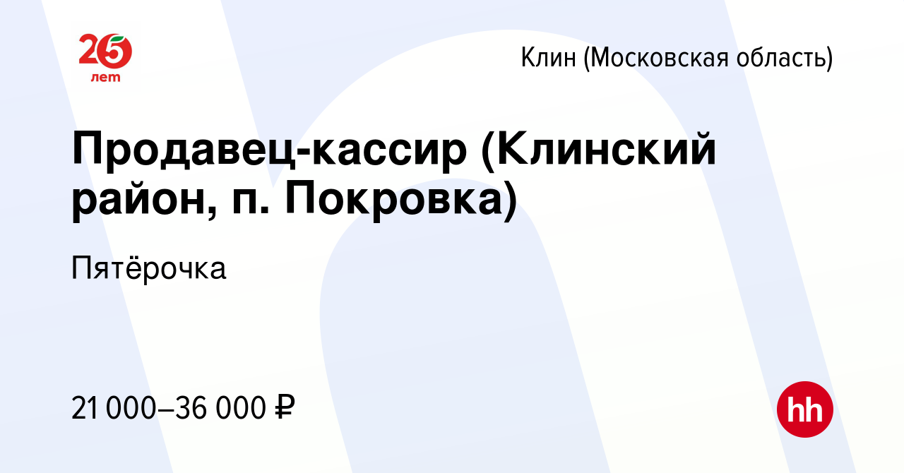 Вакансия Продавец-кассир (Клинский район, п. Покровка) в Клину, работа в  компании Пятёрочка (вакансия в архиве c 4 мая 2017)