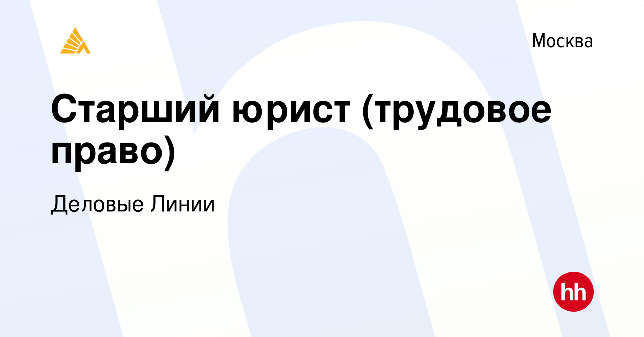 Вакансия Старший юрист (трудовое право) в Москве, работа в компании Деловые  Линии (вакансия в архиве c 2 мая 2017)