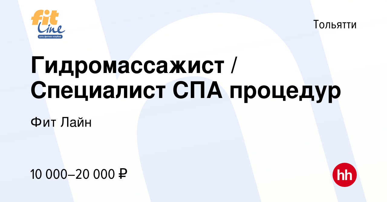 Вакансия Гидромассажист Специалист СПА процедур в Тольятти, работа в