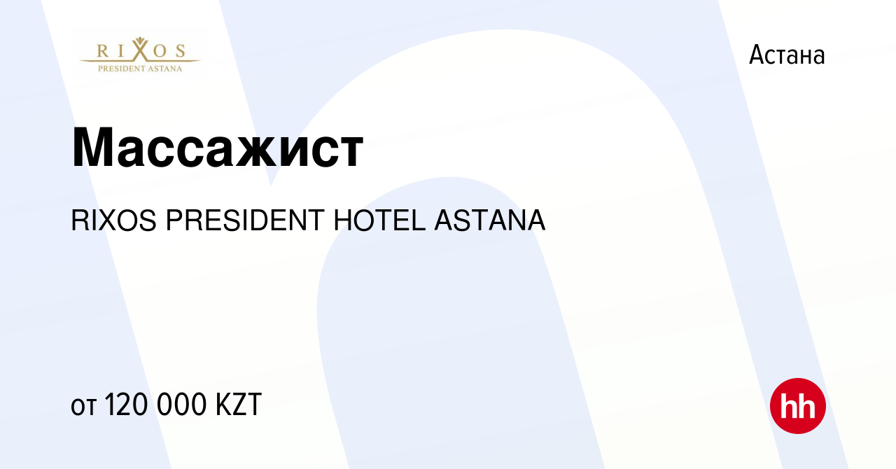 Вакансия Массажист в Астане, работа в компании RIXOS PRESIDENT HOTEL ASTANA  (вакансия в архиве c 5 мая 2017)