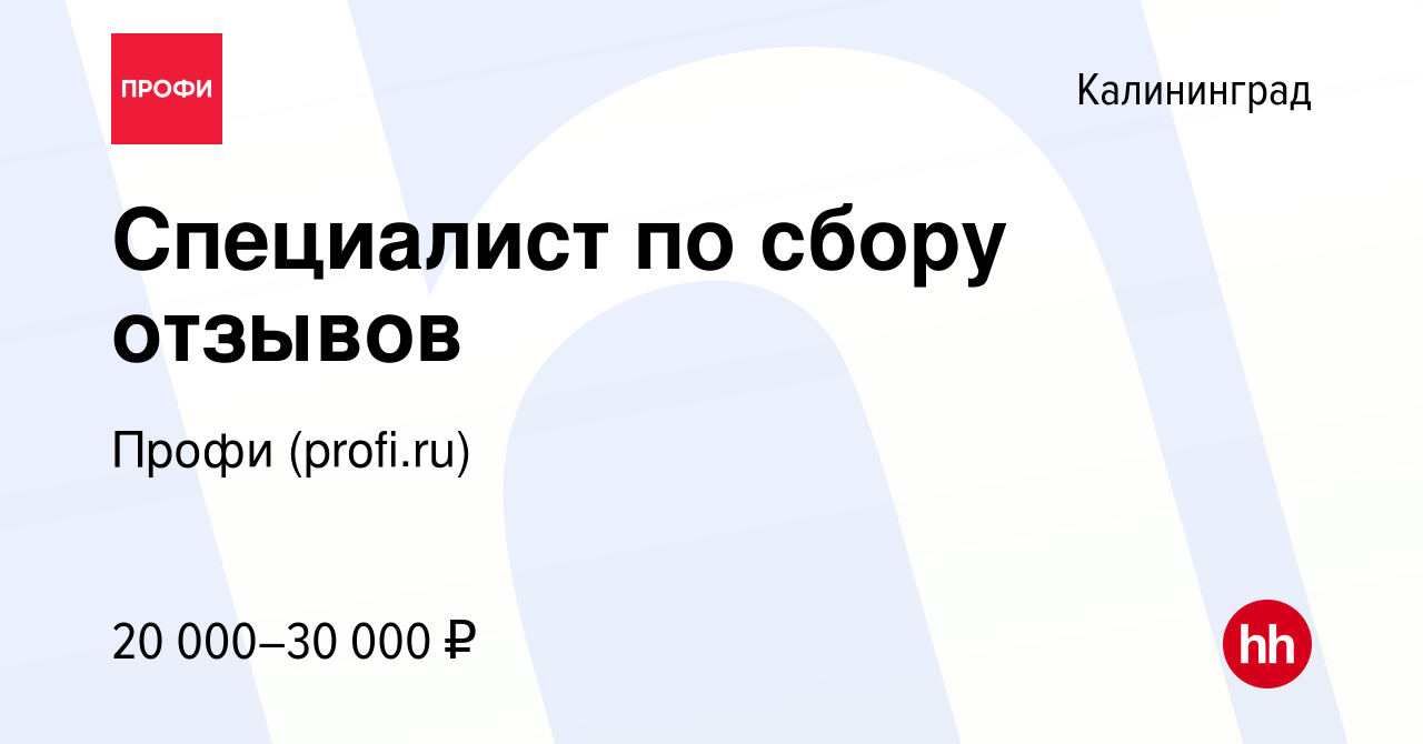 Вакансия Специалист по сбору отзывов в Калининграде, работа в компании  Профи (profi.ru) (вакансия в архиве c 5 мая 2017)