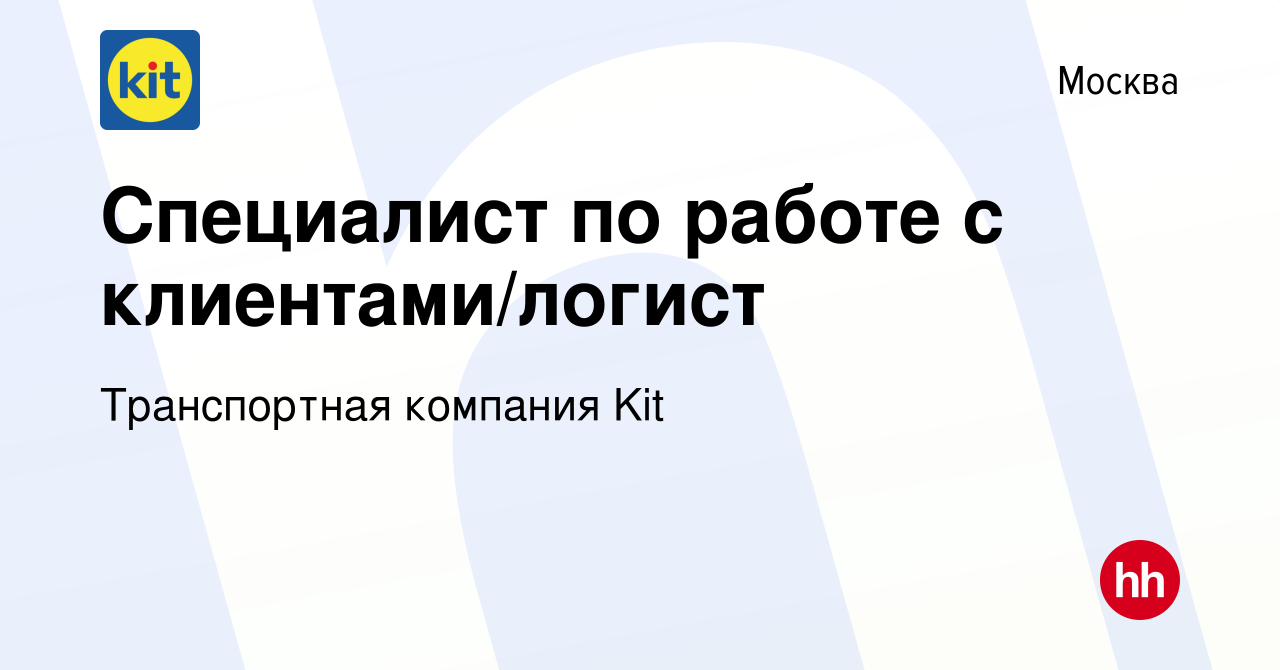 Вакансия Специалист по работе с клиентами/логист в Москве, работа в  компании Транспортная компания Kit (вакансия в архиве c 4 июня 2017)