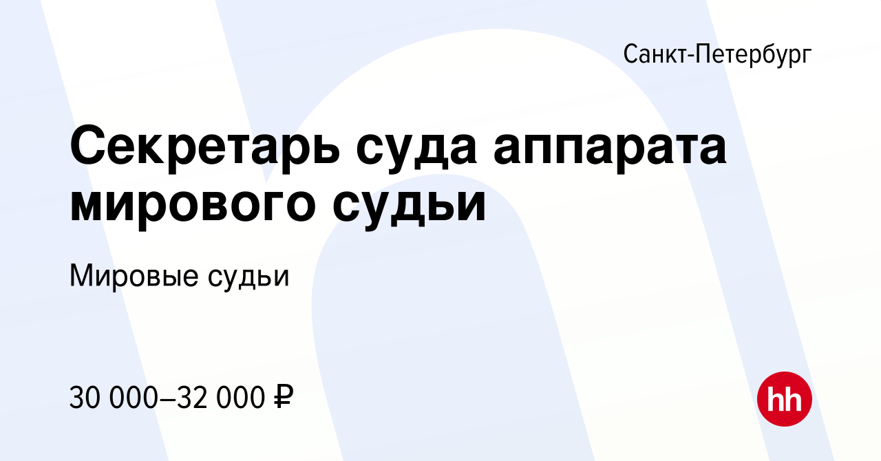 Вакансия Секретарь суда аппарата мирового судьи в Санкт-Петербурге, работа  в компании Мировые судьи (вакансия в архиве c 6 мая 2017)