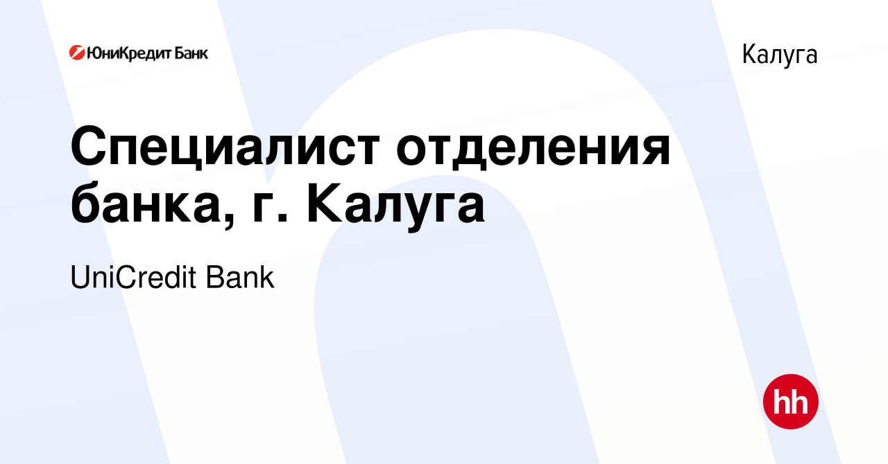 Вакансия Специалист отделения банка, г. Калуга в Калуге, работа в компании  UniCredit Bank (вакансия в архиве c 17 мая 2017)