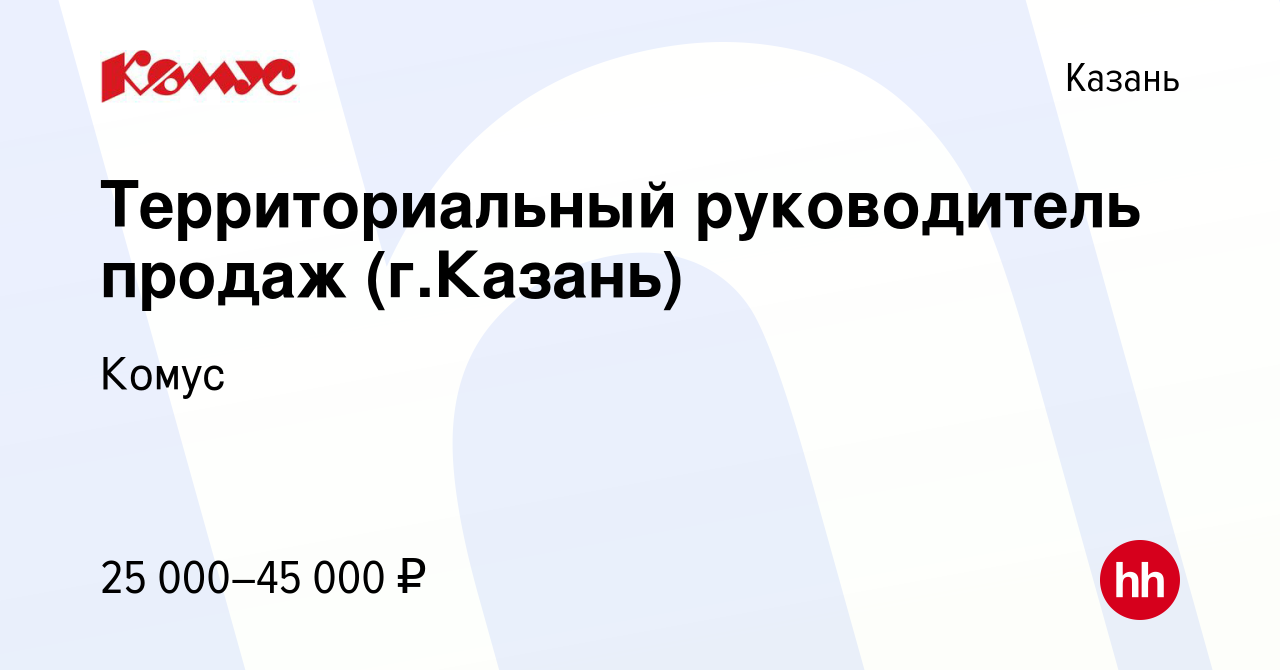 Вакансия Территориальный руководитель продаж (г.Казань) в Казани, работа в  компании Комус (вакансия в архиве c 21 апреля 2009)