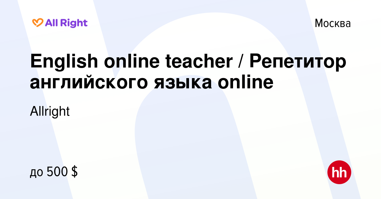 Вакансия English online teacher / Репетитор английского языка online в  Москве, работа в компании Allright (вакансия в архиве c 6 июня 2017)