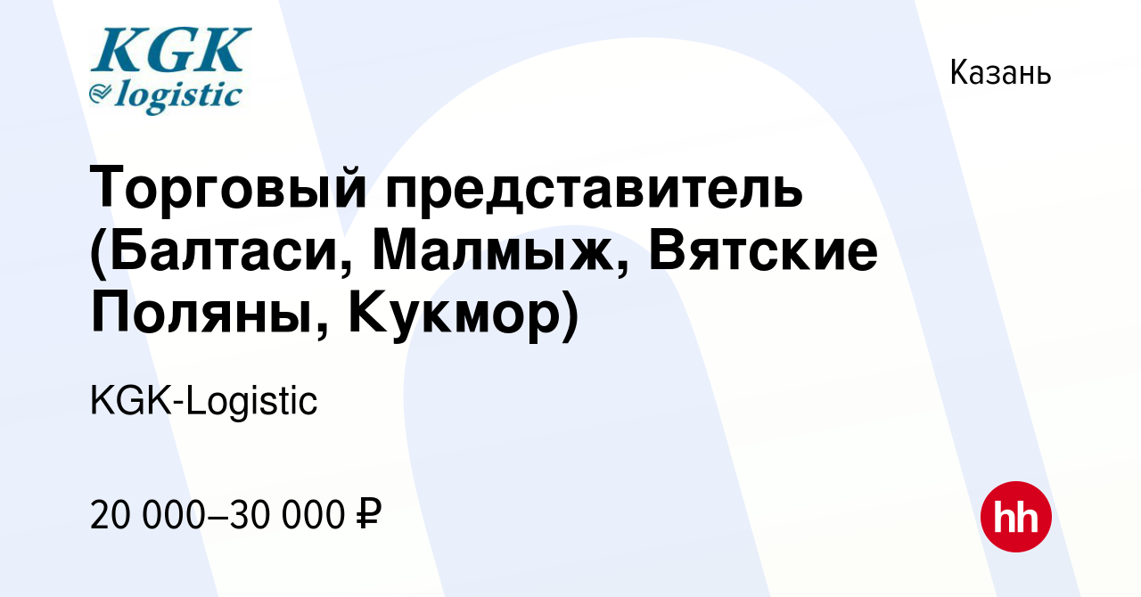 Вакансия Торговый представитель (Балтаси, Малмыж, Вятские Поляны, Кукмор) в  Казани, работа в компании KGK-Logistic (вакансия в архиве c 7 мая 2017)