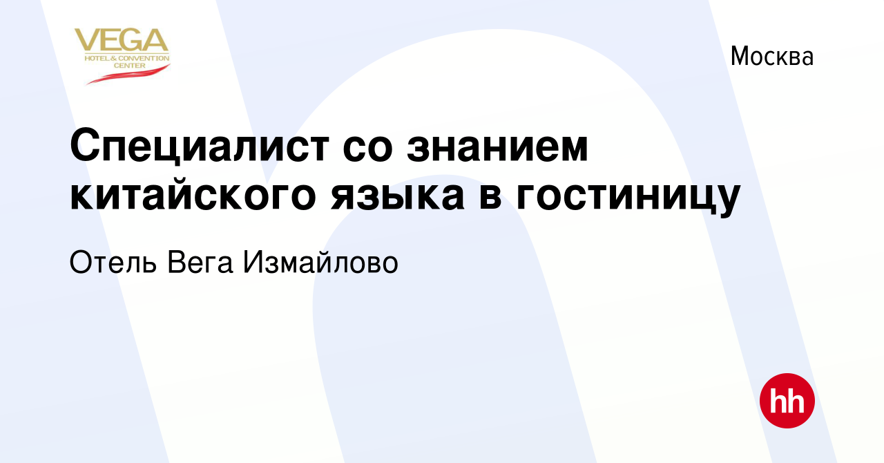 Вакансия Специалист со знанием китайского языка в гостиницу в Москве,  работа в компании Отель Вега Измайлово (вакансия в архиве c 11 мая 2017)